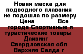 Новая маска для подводного плавания (не подошла по размеру). › Цена ­ 1 500 - Все города Спортивные и туристические товары » Дайвинг   . Свердловская обл.,Верхняя Салда г.